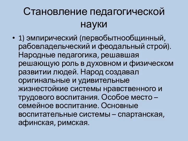 Становление педагогической науки 1) эмпирический (первобытнообщинный, рабовладельческий и феодальный строй). Народные