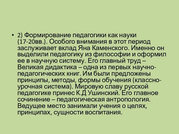 2) Формирование педагогики как науки (17-20вв.). Особого внимания в этот период