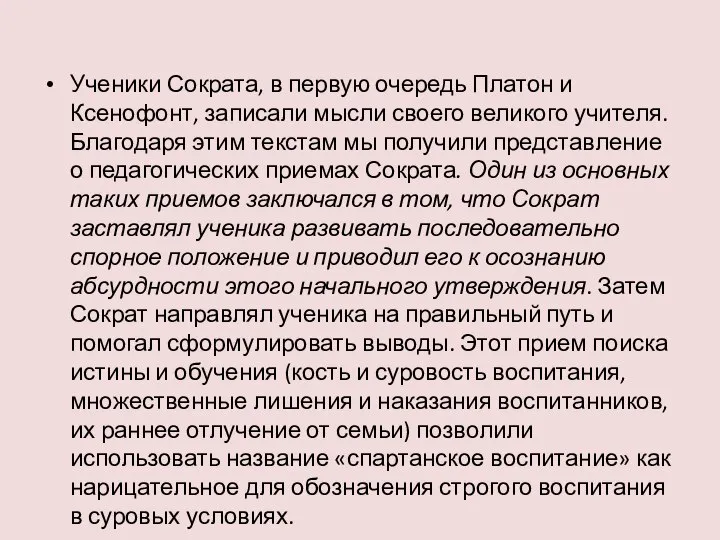 Ученики Сократа, в первую очередь Платон и Ксенофонт, записали мысли своего