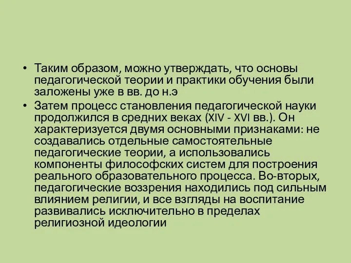 Таким образом, можно утверждать, что основы педагогической теории и практики обучения