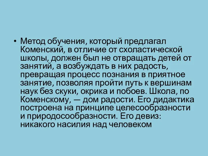 Метод обучения, который предлагал Коменский, в отличие от схоластической школы, должен