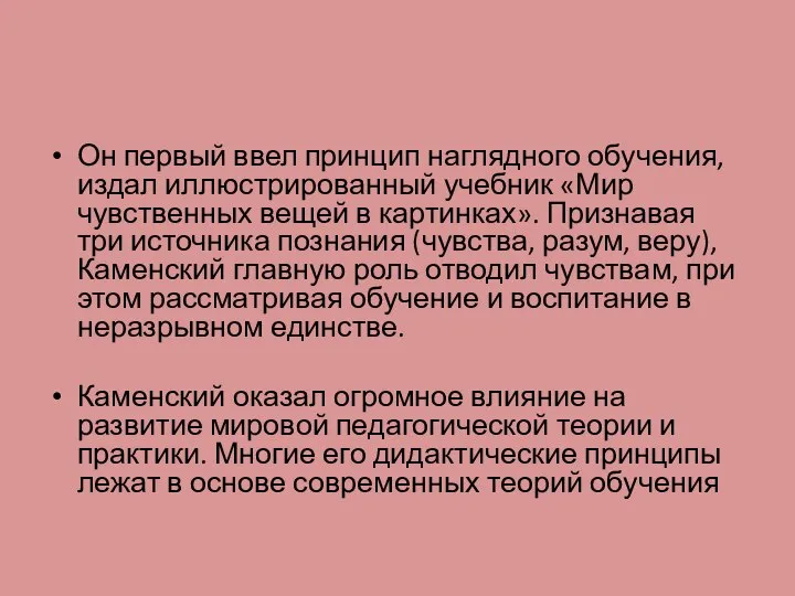 Он первый ввел принцип наглядного обучения, издал иллюстрированный учебник «Мир чувственных