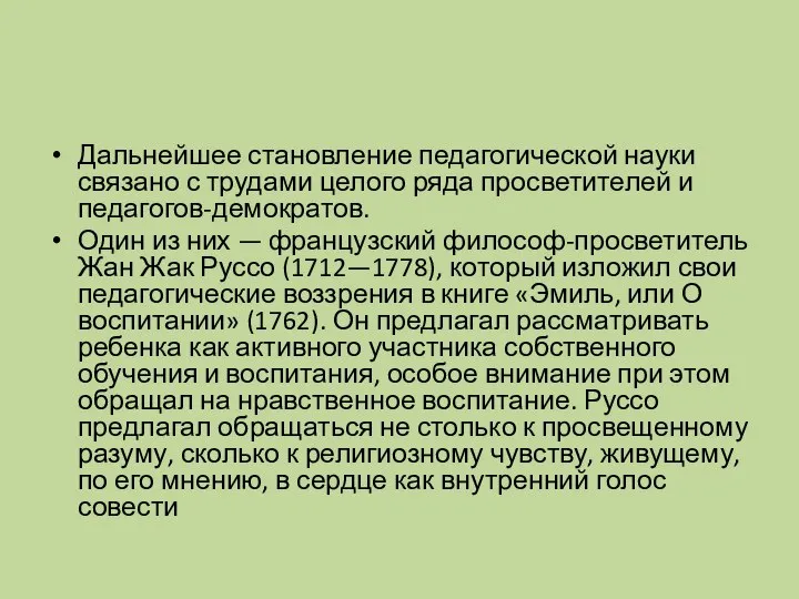 Дальнейшее становление педагогической науки связано с трудами целого ряда просветителей и