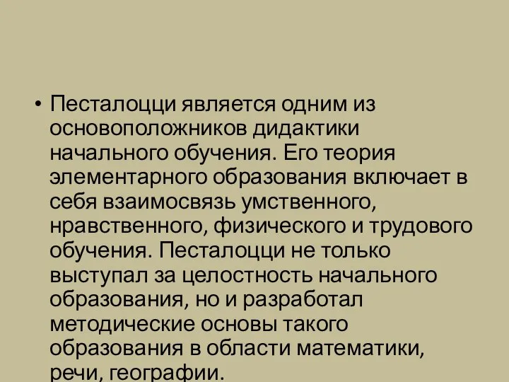 Песталоцци является одним из основоположников дидактики начального обучения. Его теория элементарного