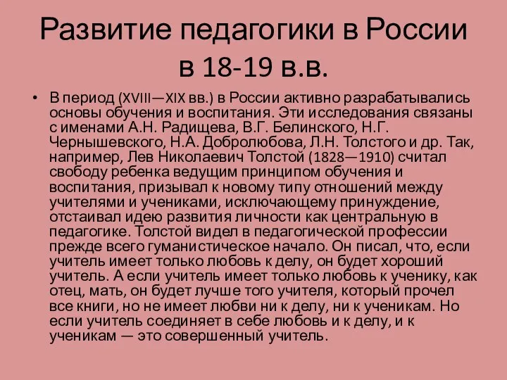 Развитие педагогики в России в 18-19 в.в. В период (XVIII—XIX вв.)