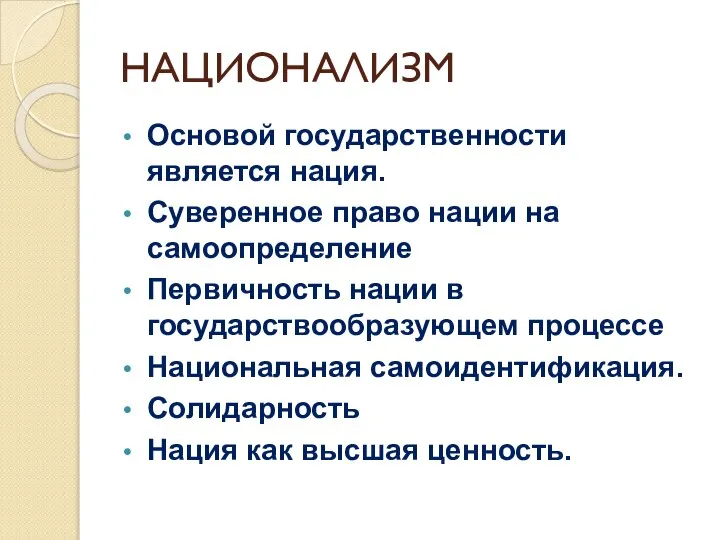 НАЦИОНАЛИЗМ Основой государственности является нация. Суверенное право нации на самоопределение Первичность