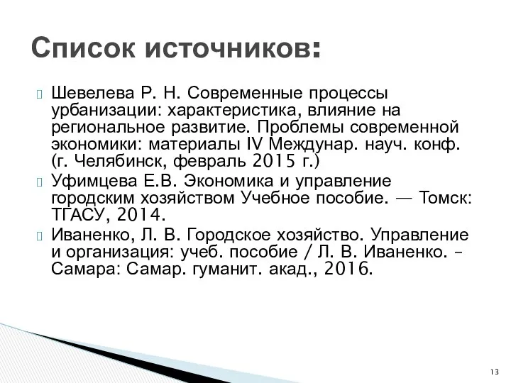 Шевелева Р. Н. Современные процессы урбанизации: характеристика, влияние на региональное развитие.