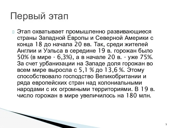 Этап охватывает промышленно развивающиеся страны Западной Европы и Северной Америки с