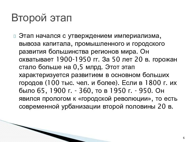 Этап начался с утверждением империализма, вывоза капитала, промышленного и городского развития