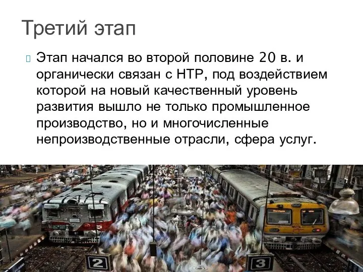 Этап начался во второй половине 20 в. и органически связан с