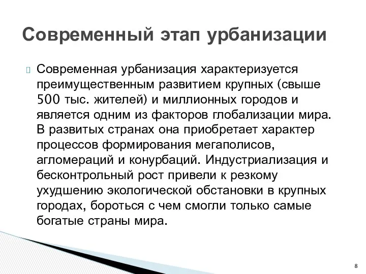 Современная урбанизация характеризуется преимущественным развитием крупных (свыше 500 тыс. жителей) и