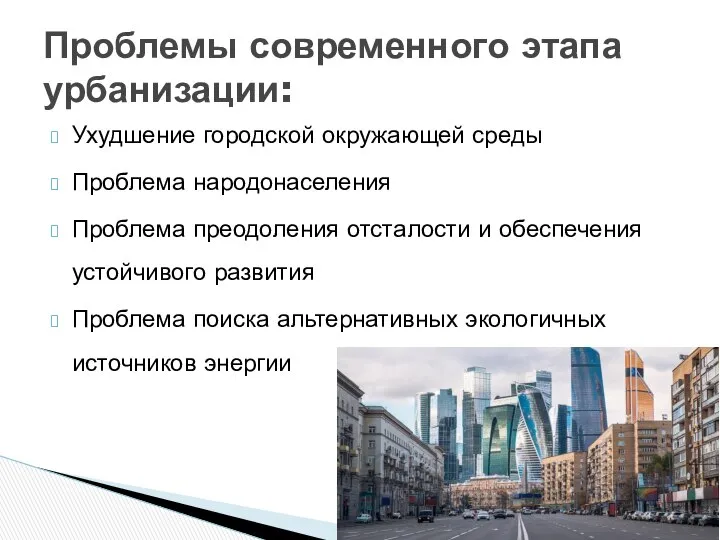 Ухудшение городской окружающей среды Проблема народонаселения Проблема преодоления отсталости и обеспечения