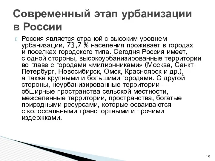 Россия является страной с высоким уровнем урбанизации, 73,7 % населения проживает