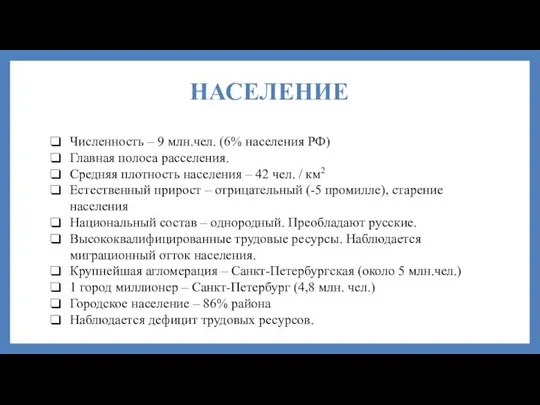 НАСЕЛЕНИЕ Численность – 9 млн.чел. (6% населения РФ) Главная полоса расселения.