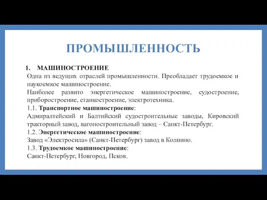 ПРОМЫШЛЕННОСТЬ МАШИНОСТРОЕНИЕ Одна из ведущих отраслей промышленности. Преобладает трудоемкое и наукоемкое