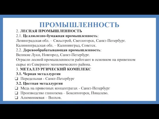 ПРОМЫШЛЕННОСТЬ 2. ЛЕСНАЯ ПРОМЫШЛЕННОСТЬ 2.1. Целлюлозно-бумажная промышленность: Ленинградская обл. – Сясьстрой,