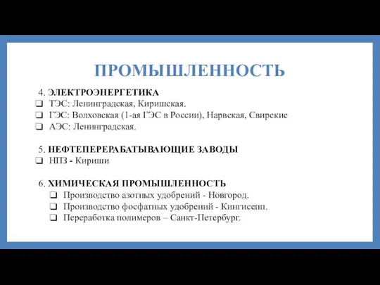 ПРОМЫШЛЕННОСТЬ 4. ЭЛЕКТРОЭНЕРГЕТИКА ТЭС: Ленинградская, Киришская. ГЭС: Волховская (1-ая ГЭС в