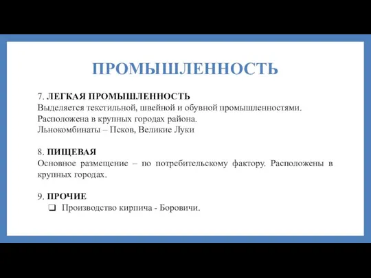 ПРОМЫШЛЕННОСТЬ 7. ЛЕГКАЯ ПРОМЫШЛЕННОСТЬ Выделяется текстильной, швейной и обувной промышленностями. Расположена