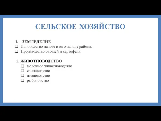 СЕЛЬСКОЕ ХОЗЯЙСТВО ЗЕМЛЕДЕЛИЕ Льноводство на юге и юго-западе района. Производство овощей