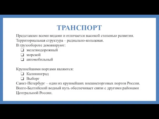 ТРАНСПОРТ Представлен всеми видами и отличается высокой степенью развития. Территориальная структура