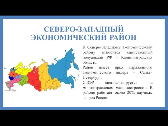 СЕВЕРО-ЗАПАДНЫЙ ЭКОНОМИЧЕСКИЙ РАЙОН К Северо-Западному экономическому району относится единственный полуанклав РФ