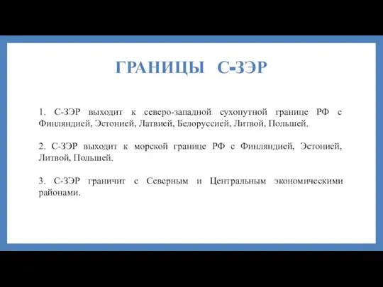 ГРАНИЦЫ С-ЗЭР 1. С-ЗЭР выходит к северо-западной сухопутной границе РФ с