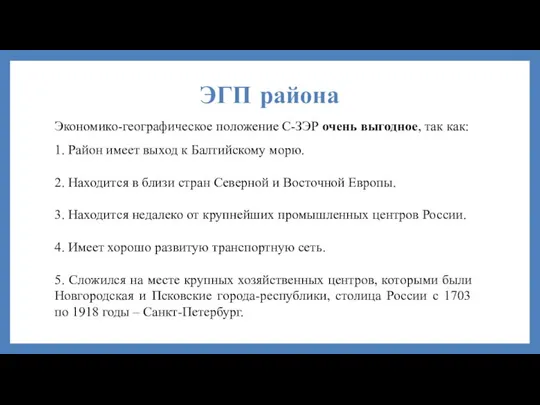 ЭГП района Экономико-географическое положение С-ЗЭР очень выгодное, так как: 1. Район