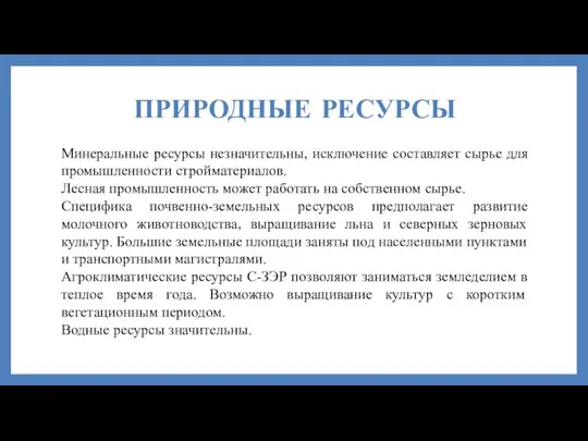 ПРИРОДНЫЕ РЕСУРСЫ Минеральные ресурсы незначительны, исключение составляет сырье для промышленности стройматериалов.