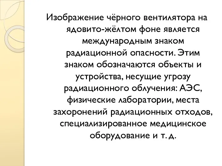 Изображение чёрного вентилятора на ядовито-жёлтом фоне является международным знаком радиационной опасности.