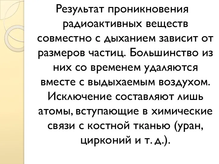 Результат проникновения радиоактивных веществ совместно с дыханием зависит от размеров частиц.