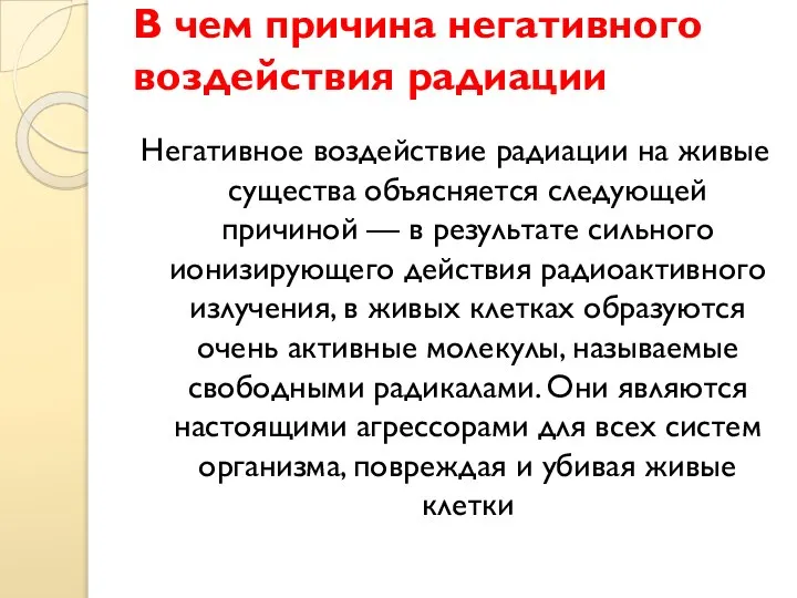 В чем причина негативного воздействия радиации Негативное воздействие радиации на живые