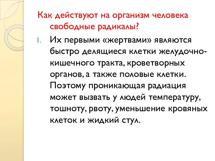 Как действуют на организм человека свободные радикалы? Их первыми «жертвами» являются