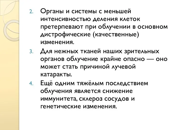 Органы и системы с меньшей интенсивностью деления клеток претерпевают при облучении