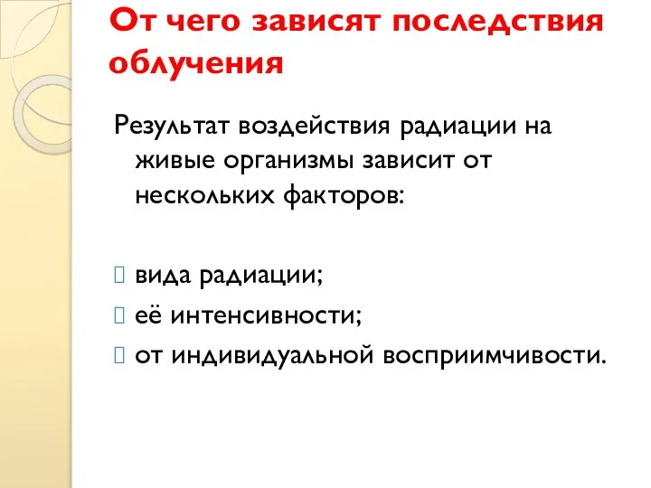 От чего зависят последствия облучения Результат воздействия радиации на живые организмы