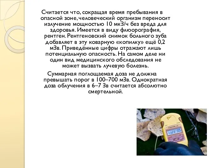 Считается что, сокращая время пребывания в опасной зоне, человеческий организм переносит