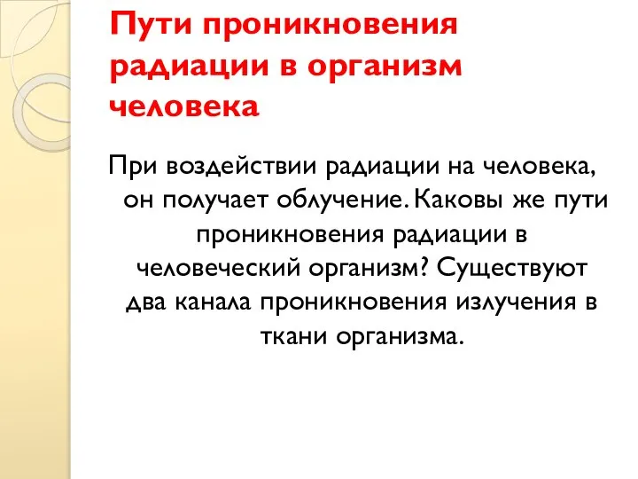 Пути проникновения радиации в организм человека При воздействии радиации на человека,