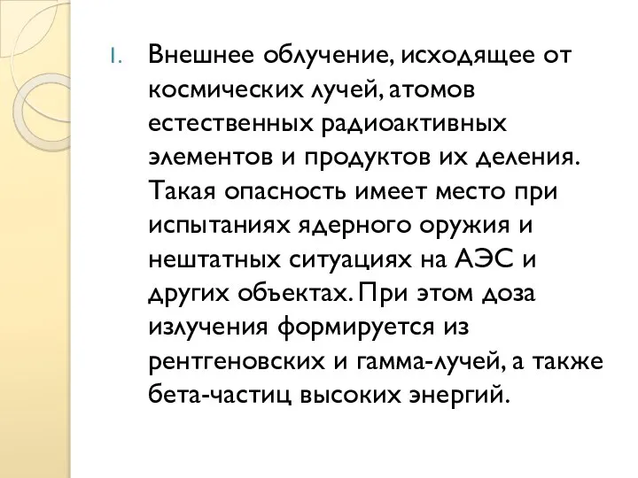 Внешнее облучение, исходящее от космических лучей, атомов естественных радиоактивных элементов и