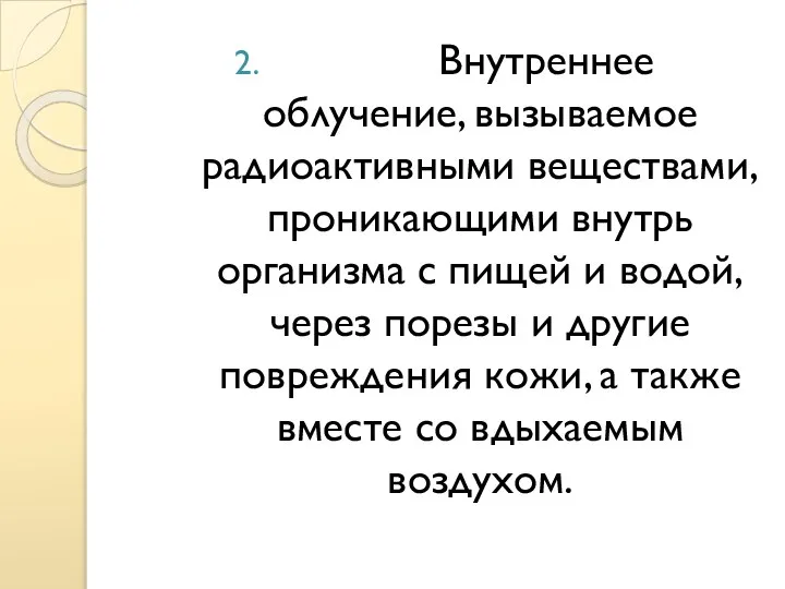 Внутреннее облучение, вызываемое радиоактивными веществами, проникающими внутрь организма с пищей и