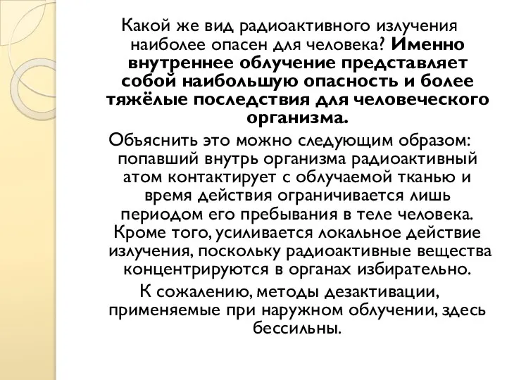 Какой же вид радиоактивного излучения наиболее опасен для человека? Именно внутреннее