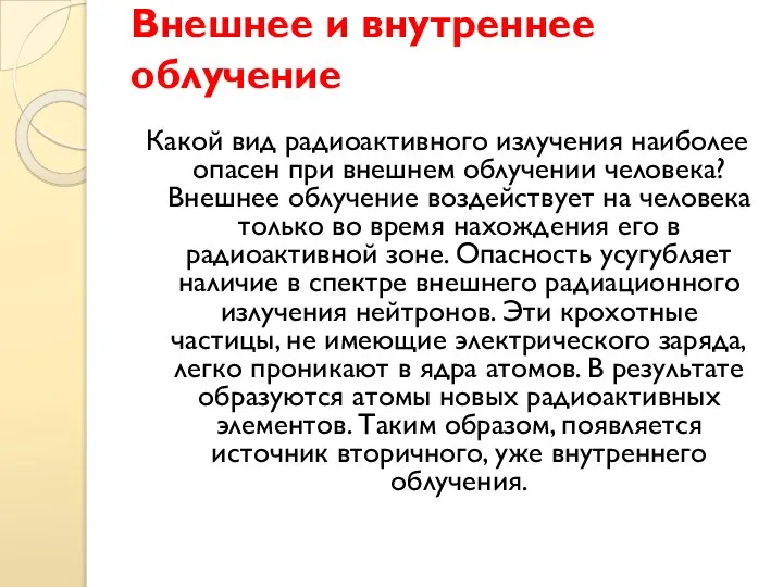 Внешнее и внутреннее облучение Какой вид радиоактивного излучения наиболее опасен при