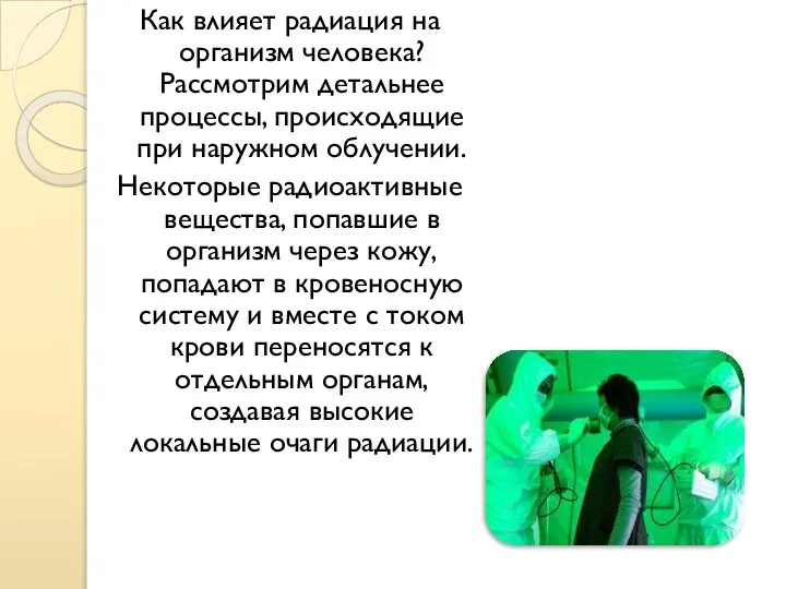 Как влияет радиация на организм человека? Рассмотрим детальнее процессы, происходящие при