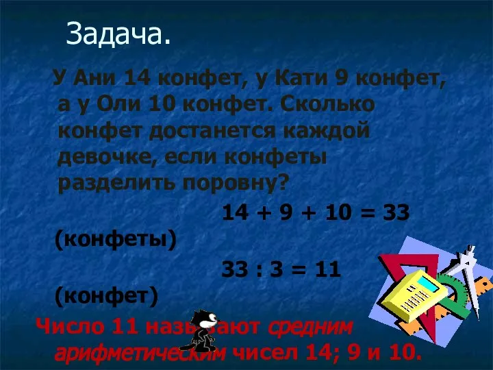 Задача. У Ани 14 конфет, у Кати 9 конфет, а у