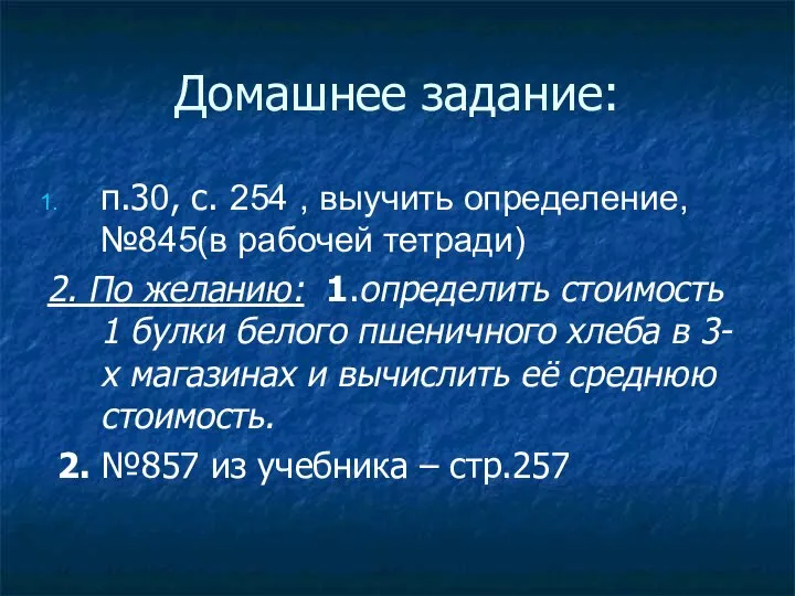 Домашнее задание: п.30, с. 254 , выучить определение, №845(в рабочей тетради)