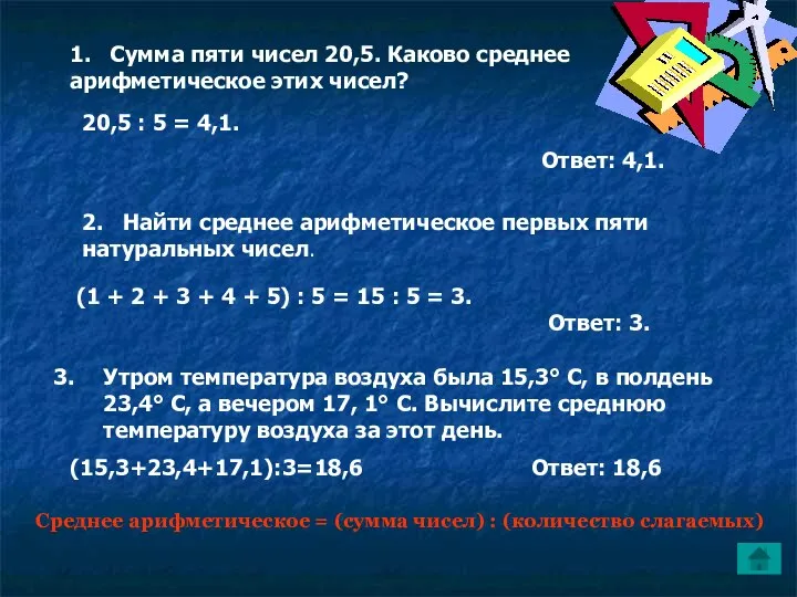 2. Найти среднее арифметическое первых пяти натуральных чисел. (1 + 2