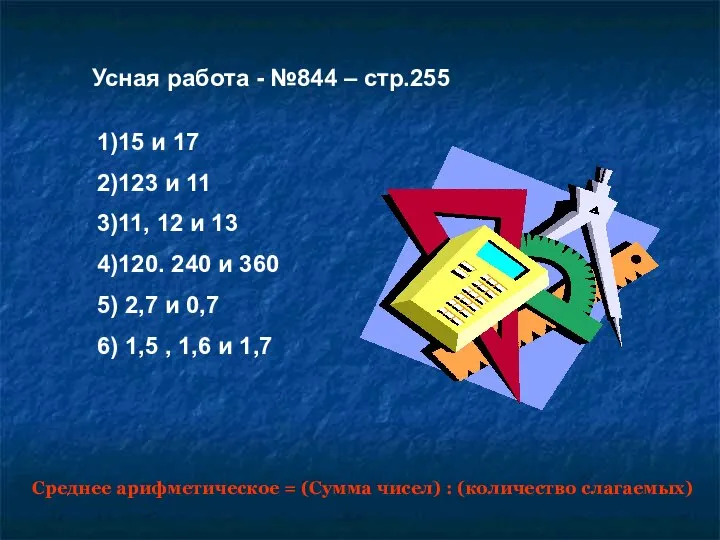 Усная работа - №844 – стр.255 Среднее арифметическое = (Сумма чисел)