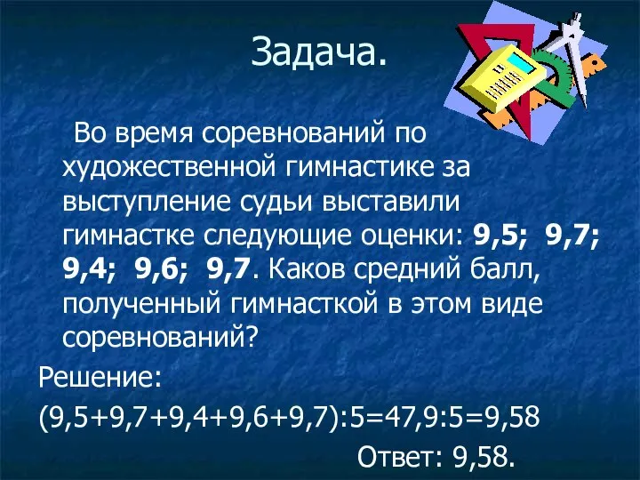 Задача. Во время соревнований по художественной гимнастике за выступление судьи выставили