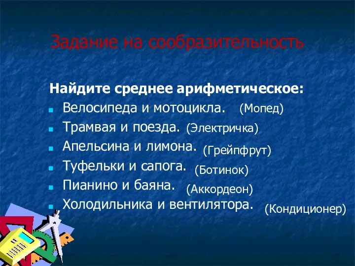 Задание на сообразительность Найдите среднее арифметическое: Велосипеда и мотоцикла. Трамвая и