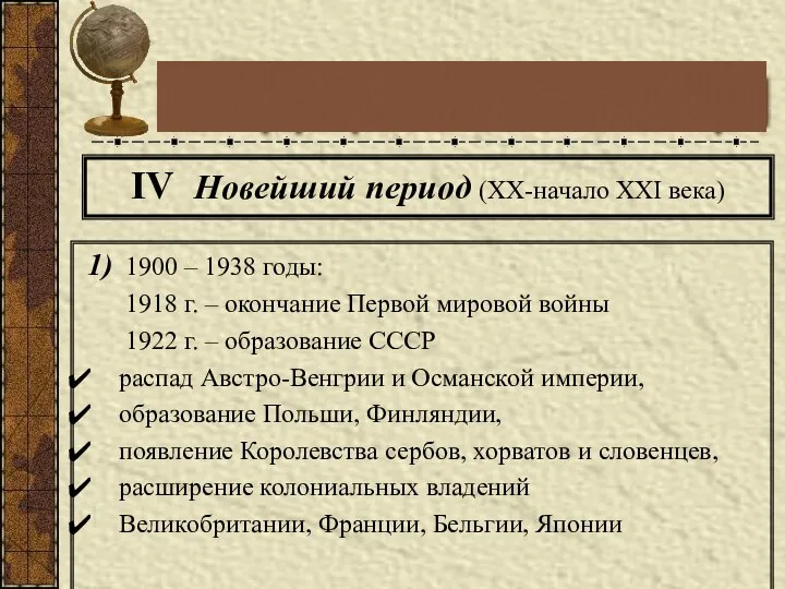 IV Новейший период (XX-начало XXI века) 1) 1900 – 1938 годы: