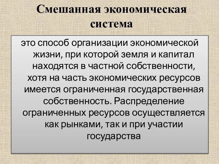 Смешанная экономическая система это способ организации экономической жизни, при которой земля