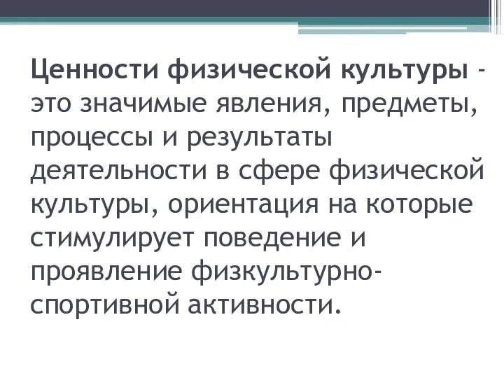 Ценности физической культуры - это значимые явления, предметы, процессы и результаты